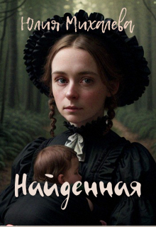 Найденная / Юлия Михалева