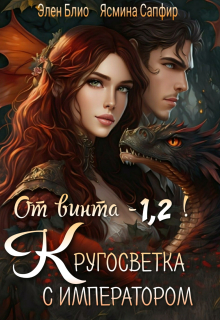 От винта — 1,2! Кругосветка с императором! / Ясмина Сапфир