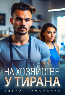 На хозяйстве у тирана / Елена Трифоненко