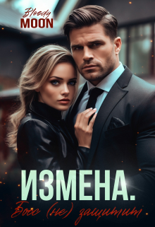 Измена. Босс (не) защитит / Bloody Moon