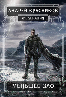 Меньшее зло / Андрей Красников