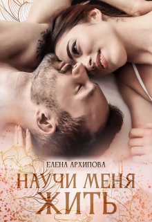Научи меня жить / Елена Архипова