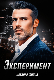 Эксперимент / Наталья Юнина