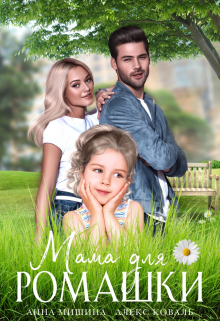 Мама для Ромашки / Алекс Коваль