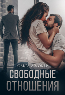 Свободные отношения / Ольга Джокер