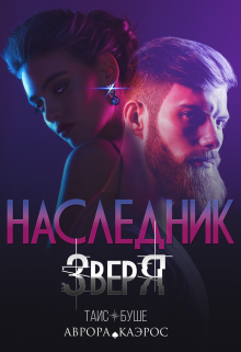 Наследник зверя / Таис Буше