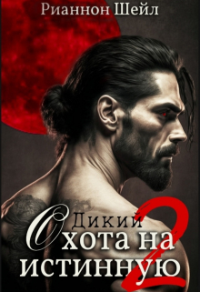 Дикий. Охота на Истинную 2 / Рианнон Шейл
