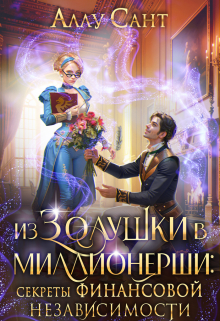 Из Золушки в миллионерши. Секреты финансовой независимости / Аллу Сант