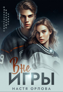 Вне игры / Настя Орлова