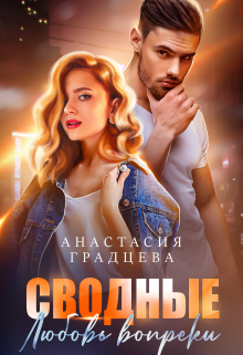 Сводные. Любовь вопреки / Анастасия Градцева