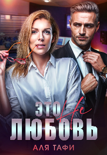 Это не любовь / Аля Тафи