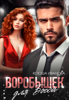 Воробышек для босса / Ксюша Иванова
