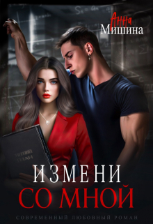 Измени со мной / Анна Мишина
