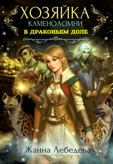 Хозяйка каменоломни в Драконьем доле / Жанна Лебедева
