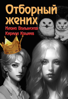 Отборный жених / Илона Волынская, Кирилл Кащеев