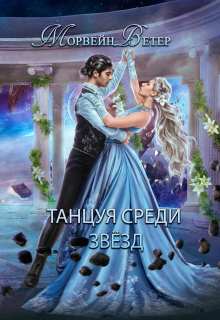 Танцуя среди звёзд. Книга 2. Конец вечности / Морвейн Ветер
