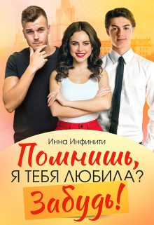Помнишь, я тебя любила? Забудь! / Инна Инфинити