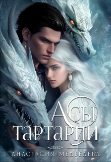 Асы Тартарии / Анастасия Медведева