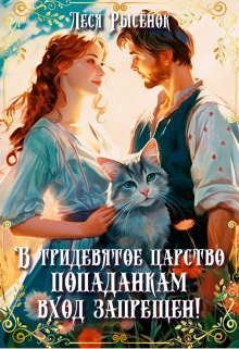 В Тридевятое царство попаданкам вход запрещен! / Леся Рысёнок