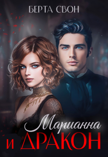 Марианна и дракон / Берта Свон