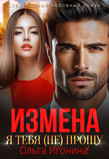 Измена. Я тебя (не) прощу / Ольга Игонина