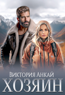 Хозяин / Виктория Анкай