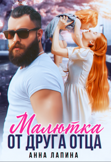 Малютка от друга отца / Анна Лапина