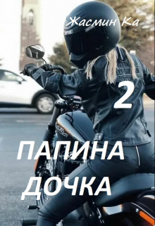 «Папина дочка 2». / Жасмин Ка