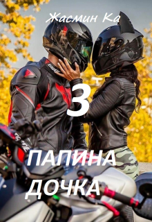 «Папина дочка-3» / Жасмин Ка