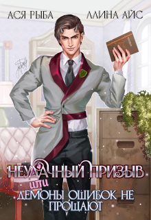 Неудачный призыв, или Демоны ошибок не прощают / Ллина Айс