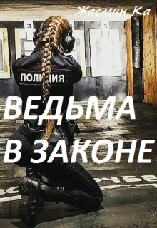 «Ведьма в законе». / Жасмин Ка
