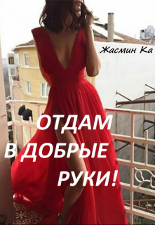 «Отдам в добрые руки!» / Жасмин Ка