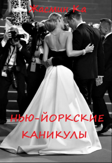 Нью-Йоркские каникулы! / Жасмин Ка