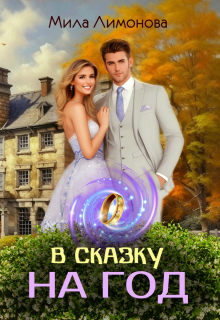 В сказку на год / Мила Лимонова