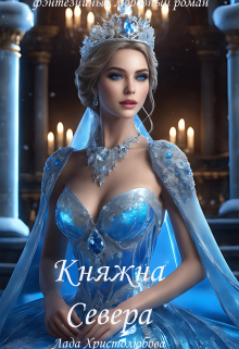 Княжна Севера / Лада Христолюбова