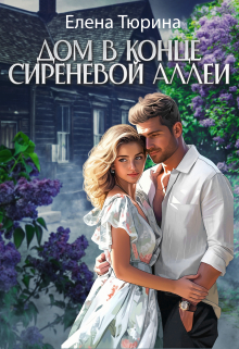 Дом в конце сиреневой аллеи / Елена Тюрина
