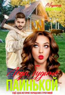 Леди, будьте паинькой! / Дмитриева Марина