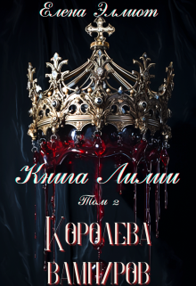 Книга Лилии. Том 2. Королева вампиров / Елена Эллиот