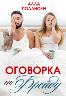 Оговорка по Фрейду / Алла Полански