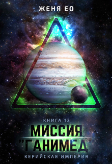 Миссия «Ганимед» / Женя Ео (Ео Рэеллин)