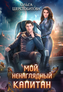 Мой ненаглядный капитан / Ольга Шерстобитова