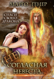 (не)согласная невеста / Марго Генер