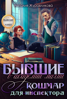 Бывшие в академии магии. Кошмар для инспектора / Наталия Журавликова
