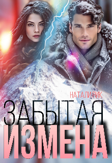 Забытая измена / Натали Рик