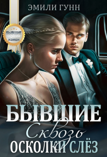 Сквозь осколки слёз. Бывшие / Эмили Гунн
