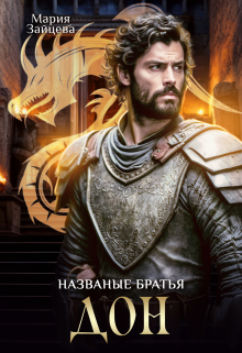 Названые братья. Дон / Мария Зайцева