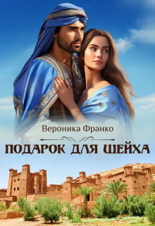 Подарок для шейха / Вероника Франко