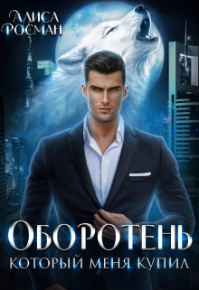 Оборотень, который меня купил / Алиса Росман