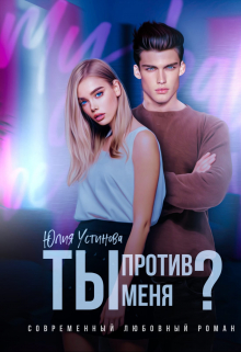 Ты против меня? / Юлия Устинова
