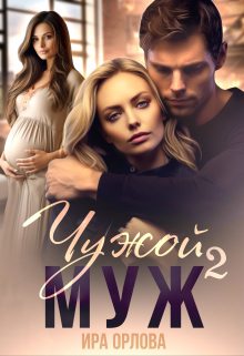 Чужой муж. Книга вторая / Ира Орлова